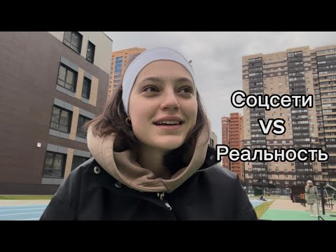 Видео: СОЦСЕТИ vs РЕАЛЬНОСТЬ 
