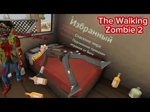 Видео: Рождение спасителя мира ! | The Walking Zombie 2 #1