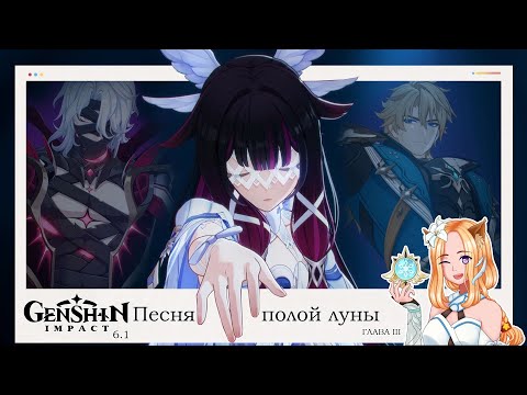 Видео: 🗡️Задание Архонтов. Страна, которой нет Глава III (1/2) Обнова 6.1⚜️|| Genshin Impact 6.1 (Nod-Krai)