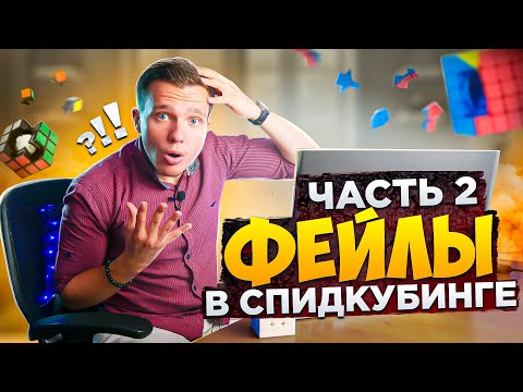 Видео: КУБИК РАЗЛЕТЕЛСЯ ПРЯМО В РУКАХ а МИРОВОЙ РЕКОРД ждал ПРОВАЛ | ТОП ФЕЙЛОВ часть 2 | Реакция и Разбор