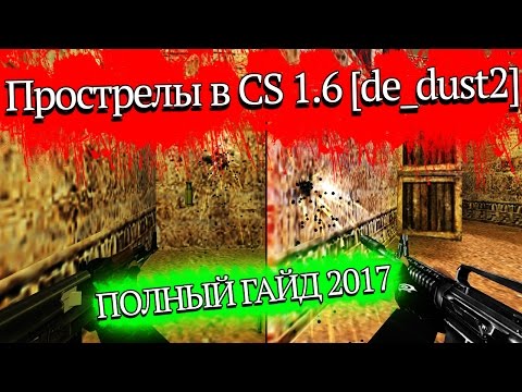 Видео: Прострелы в CS 1.6 на de dust2 [ПОЛНЫЙ ГАЙД 2017]