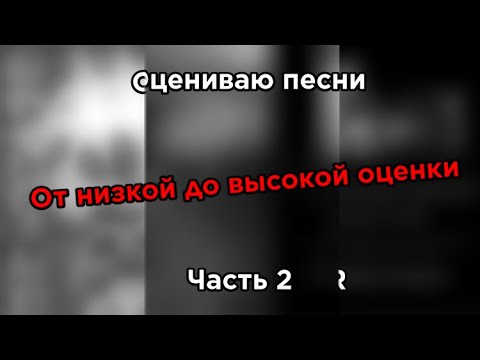 Видео: Оцениваю песни (От низкой до высокой оценки)