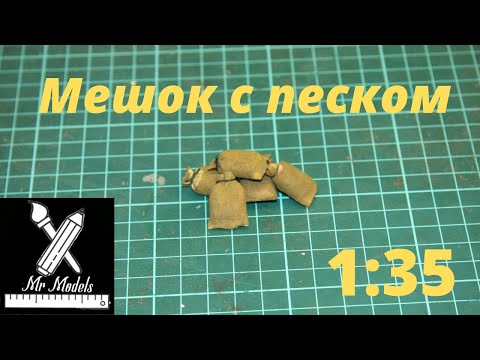 Видео: мешок с песком 1:35