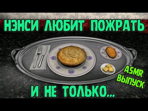Видео: Нэнси любит пожрать и не только... [ASMR Выпуск]