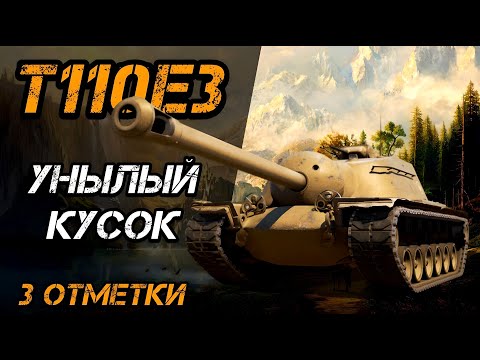 Видео: T110E3 - УНЫЛАЯ ПОВОЗКА БЕЗ БРОНИ | 3 ОТМЕТКИ