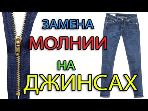 Видео: Как заменить молнию на джинсах
