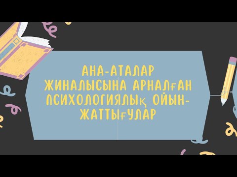 Видео: АТА-АНАЛАР ЖИНАЛЫСЫНА АРНАЛҒАН ТРЕНИНГ 2025