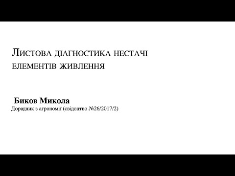 Видео: Листова діагностика нестачі елементів живлення - Биков Микола