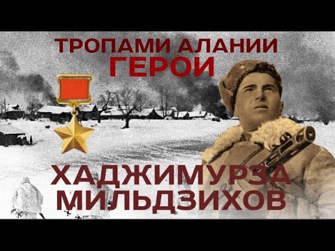 Видео: ТРОПАМИ АЛАНИИ_ХАДЖИМУРЗА МИЛЬДЗИХОВ
