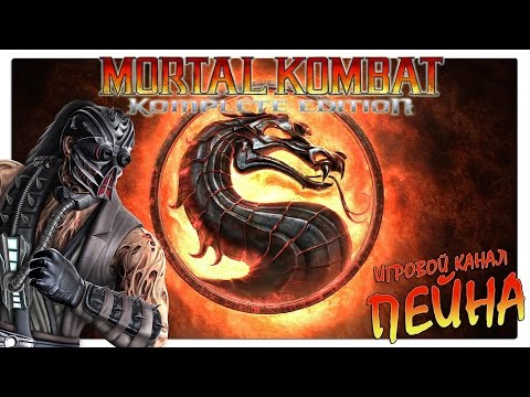 Видео: Лестница Mortal Kombat 9: Komplete Edition - Kabal [Expert]
