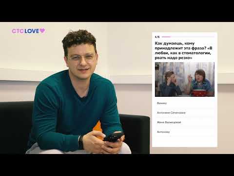 Видео: Филипп Бледный проходит тест про «Папиных дочек»  | СТС Love