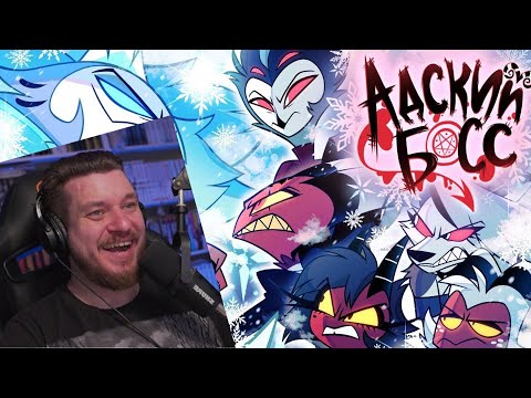 Видео: Реакция на АДСКИЙ БОСС 2 СЕЗОН 12 СЕРИЯ (ФИНАЛ) - НА РУССКОМ | HELLUVA BOSS - SINSMAS // Episode 12