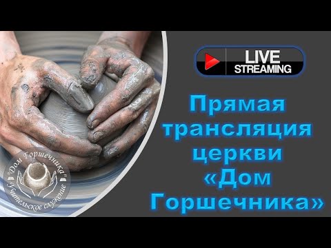 Видео: November 13,  2024 Дом Горшечника - Live Stream