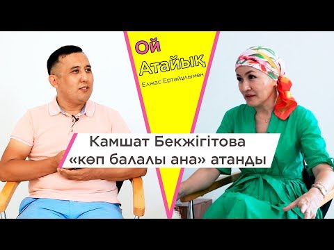 Видео: Камшат Бекжігітовамен ашық сұқбат | Ой Атайық | Камшат Бекжігітова "көп балалы ана" атанды