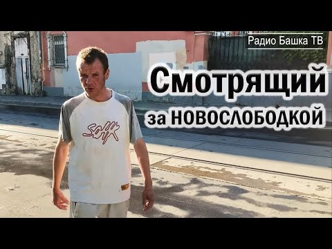 Видео: РадиоБашка Дима MeHTEH0K / Новослободка / Жили Были