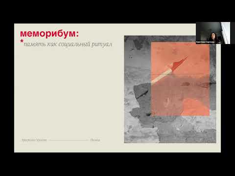 Видео: Кристина Сергеева:  Меморибум: память как социальный ритуал