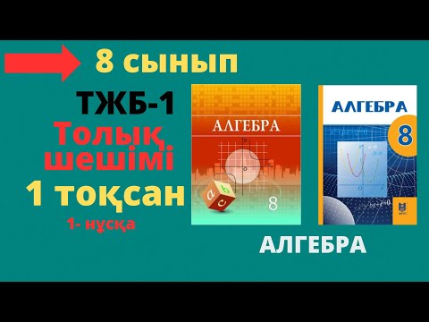 Видео: 8 сынып. Алгебра. ТЖБ-1. 1 нұсқа.