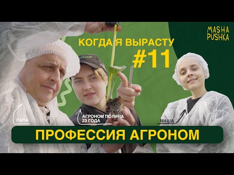 Видео: Пробуем профессию АГРОНОМ | AGRONOMIST | Когда я вырасту 2.0.