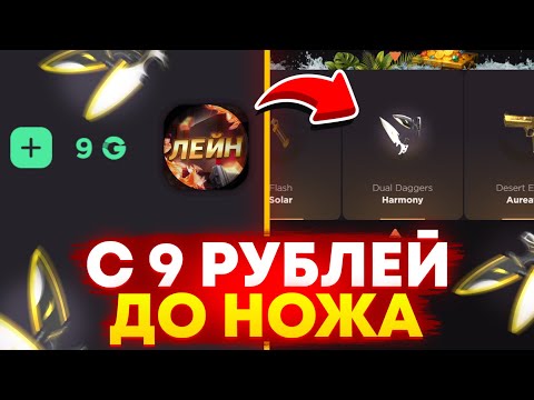 Видео: С 9 РУБ ДО НОЖА НА GGSTANDOFF! ВЫБИЛ НОВЫЙ НОЖ В STANDOFF 2?!