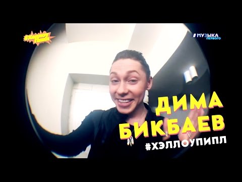 Видео: Дима Бикбаев #ХэллоуПипл / Музыка Первого