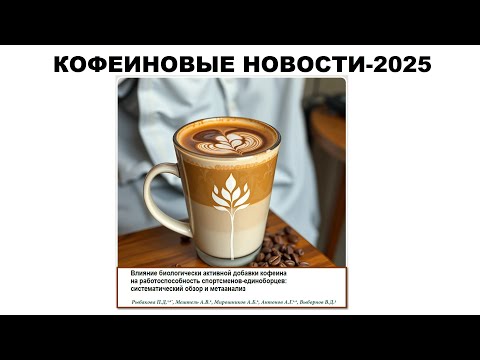 Видео: КОФЕИНОВЫЕ НОВОСТИ-2025
