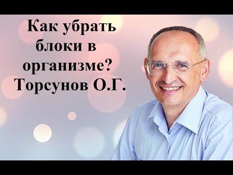 Видео: Как убрать  блоки в организме? Торсунов О.Г.