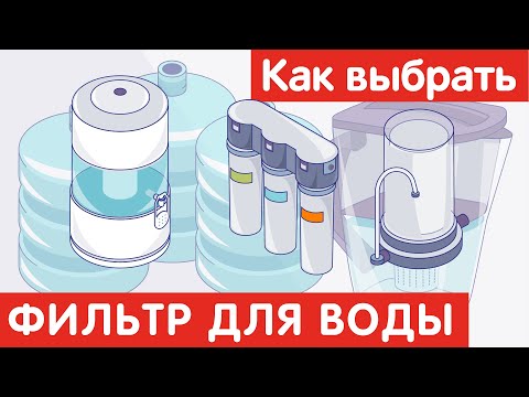 Видео: Как выбрать ФИЛЬТР ДЛЯ ВОДЫ?