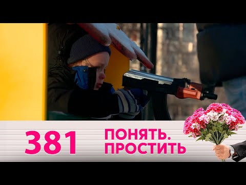 Видео: Понять. Простить | Выпуск 381