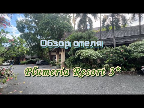 Видео: Обзор отеля Plumeria Resort 3★, пляж Вонг Амат, Паттайя