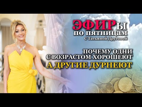 Видео: Почему с возрастом одни хорошеют, а другие - дурнеют. Психолог Татьяна Другова