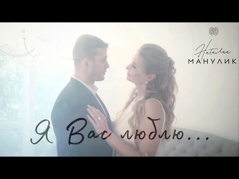 Видео: Наталья Манулик - "Я Вас люблю"