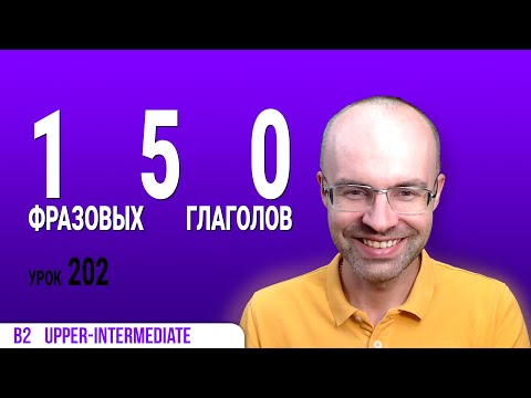 Видео: ВЕСЬ АНГЛИЙСКИЙ ЯЗЫК В ОДНОМ КУРСЕ  АНГЛИЙСКИЙ ЯЗЫК ДЛЯ СРЕДНЕГО УРОВНЯ B2 УРОК 202