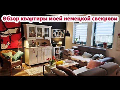 Видео: Как живут немцы/Съёмная квартира моей свекрови/Обзор квартиры в Германии с ценами 4K/Жизнь вГермании