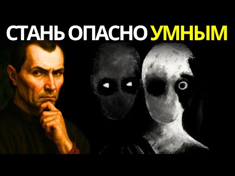 Видео: Секретный трюк для мозга, который повышает ваш интеллект на 50% и превращает вас в оружие Макиавелли