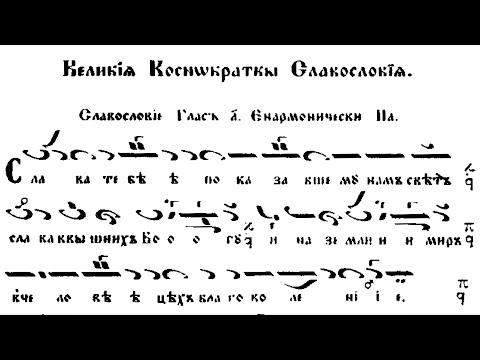 Видео: Велико славословие Глас 1
