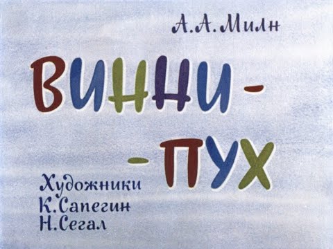 Видео: Винни-Пух 1 и 2 часть Диафильм озвученный 1970 Алан Милн Сказка