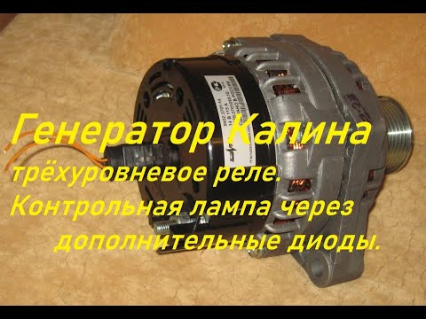 Видео: Генератор Приора,Калина.Контрольная лампа к трёхуровневому реле(вариант 2)