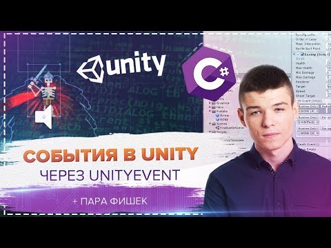 Видео: События в Unity на основе UnityEvents