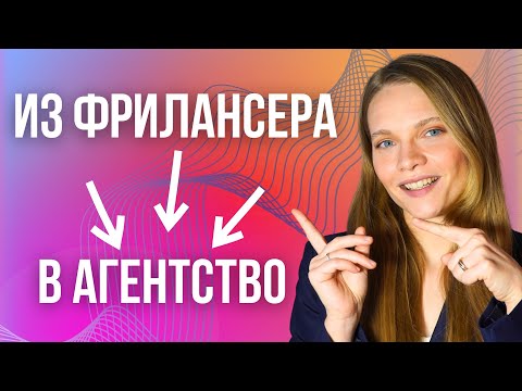 Видео: Агентство по интернет-маркетингу. СТОИТ ЛИ открывать собственное рекламное агентство фрилансеру?