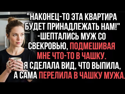 Видео: Наконец-то эта квартира будет принадлежать нам!_ —шептались муж со свекровью, подмешивая мне что-то