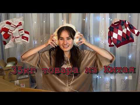 Видео: САМАЯ БОЛЬШАЯ РАСПАКОВКА | 35 Kg ТОВАРА ИЗ КИТАЯ | Таобао 1688 Пиндуодуо