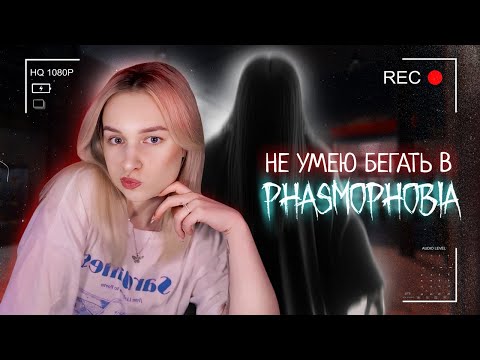 Видео: НЕ УМЕЮ БЕГАТЬ От Душных Призраков в Phasmophobia | Фазмофобия