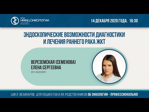 Видео: Эндоскопические возможности диагностики и лечения раннего рака ЖКТ