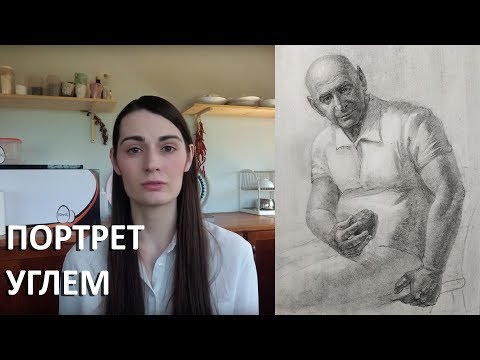 Видео: Техника рисования углем, сепией, сангиной
