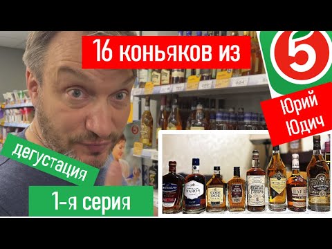 Видео: Все ли коньяки  “Пятилетки”  из “Пятерочки”  на “пятерку”?