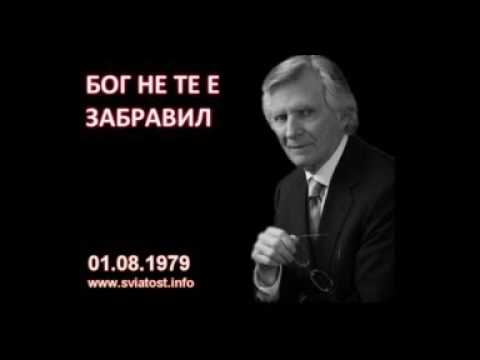 Видео: 1979.08.01: Бог не те е забравил