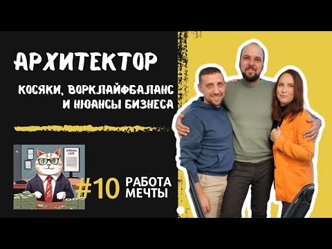 Видео: К ЧЕМУ ПРИВОДЯТ ОШИБКИ АРХИТЕКТОРА узнали в подкасте Работа мечты | нюансы архитектурного бизнеса