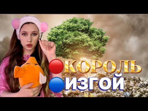 Видео: МЕТКА| 🔴👑КОРОЛЬ ИЛИ 🔵ИЗГОЙ| ВСЕ СЕРИИ ☄️