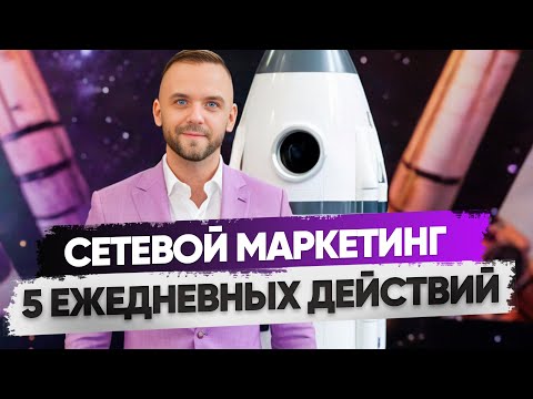 Видео: С чего начать сетевой маркетинг? 5 шагов к успеху в МЛМ