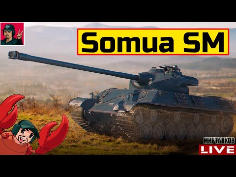 Видео: 🔥 Somua SM - ФАРМЛЮ СЕРУ ДЛЯ ТУРНИРА НА БАБАХАХ 😂 Мир Танков
